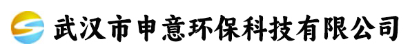 武汉市申意环保科技有限公司